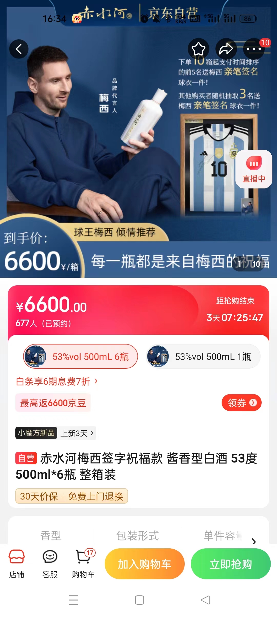 截至14日發(fā)稿時，赤水河店內(nèi)梅西簽字祝福款白酒整箱預約人數(shù)為677人。 截圖自電商平臺。