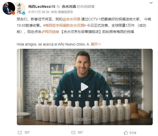 1月11日，梅西官方微博發(fā)文稱，梅西簽字祝福款赤水河酒今日正式發(fā)售。 截圖自微博。