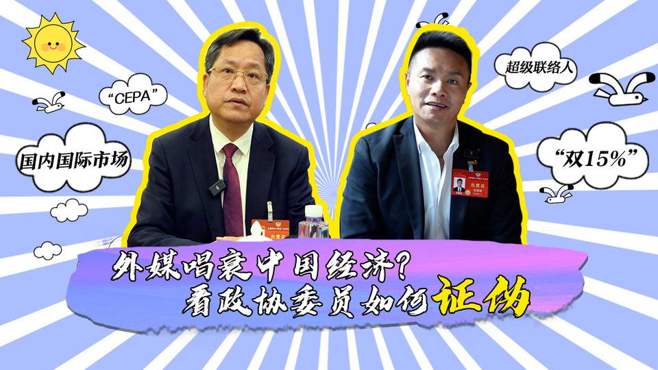 外媒唱衰中國經(jīng)濟(jì)？看政協(xié)委員如何證偽_fororder_封面