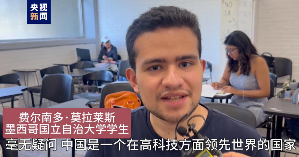 全球“街”力丨點(diǎn)贊中國新科技！墨西哥青年眼中的中國“新三樣”