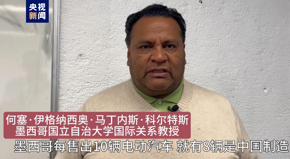 全球“街”力丨點(diǎn)贊中國新科技！墨西哥青年眼中的中國“新三樣”
