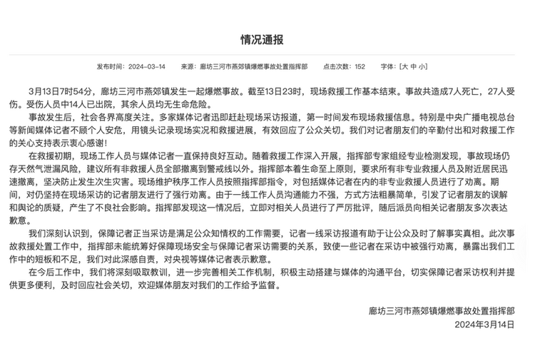 官方通報“記者燕郊采訪遇阻”：深感自責(zé)，表示歉意！