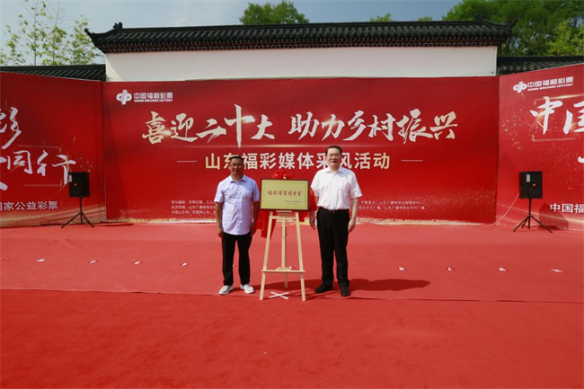 省福彩中心主任王偉與沂源縣徐家莊中心學(xué)校校長傅懷佳共同為“福彩希望圖書室”揭牌。 山東省福彩供圖）