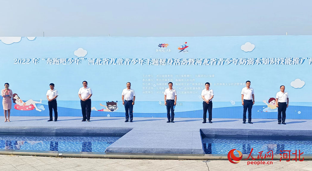 2022年“奔跑吧少年”河北省兒童青少年主題健身活動(dòng)暨河北省青少年防溺水知識(shí)技能推廣普及活動(dòng)現(xiàn)場(chǎng)。 人民網(wǎng) 周博攝