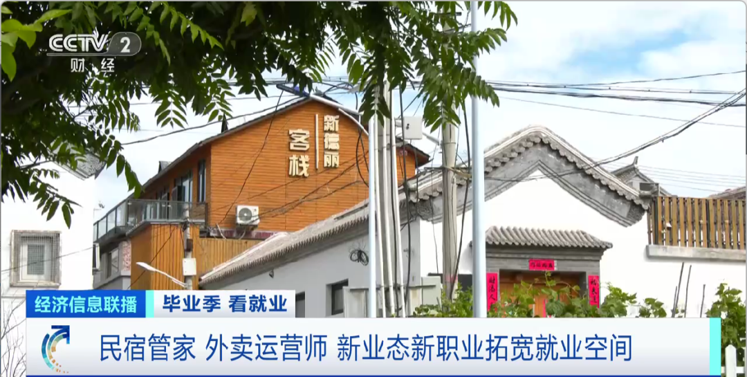 民宿管家、外賣運(yùn)營(yíng)師……這些新職業(yè)擴(kuò)寬就業(yè)空間