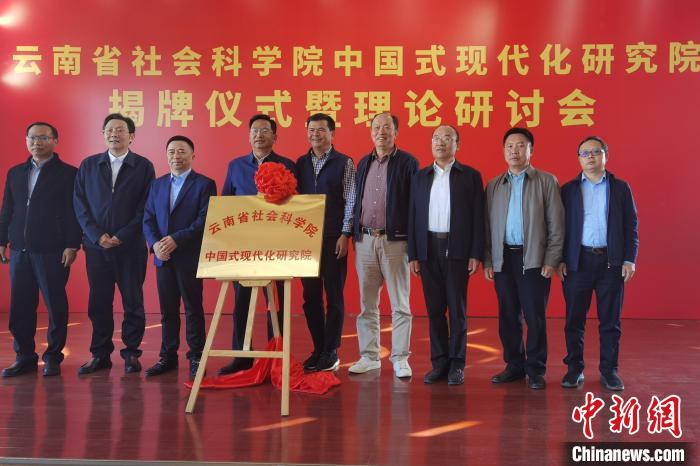 圖為云南省社科院中國(guó)式現(xiàn)代化研究院揭牌儀式暨理論研討會(huì)現(xiàn)場(chǎng)?！×_婕 攝