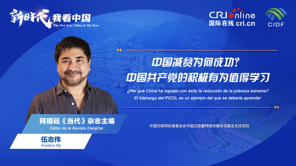 新時代 我看中國| 阿根廷專家：中國減貧為何成功？中國共產(chǎn)黨的積極有為值得學(xué)習(xí)_fororder_阿根廷《當(dāng)代》雜志主編伍志偉(5)