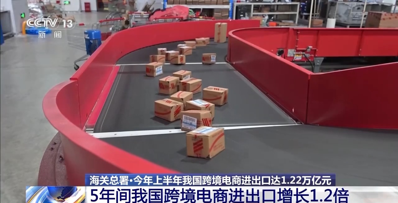 半年“跨”出1.22萬億元！我國(guó)跨境電商這樣跑出“加速度”