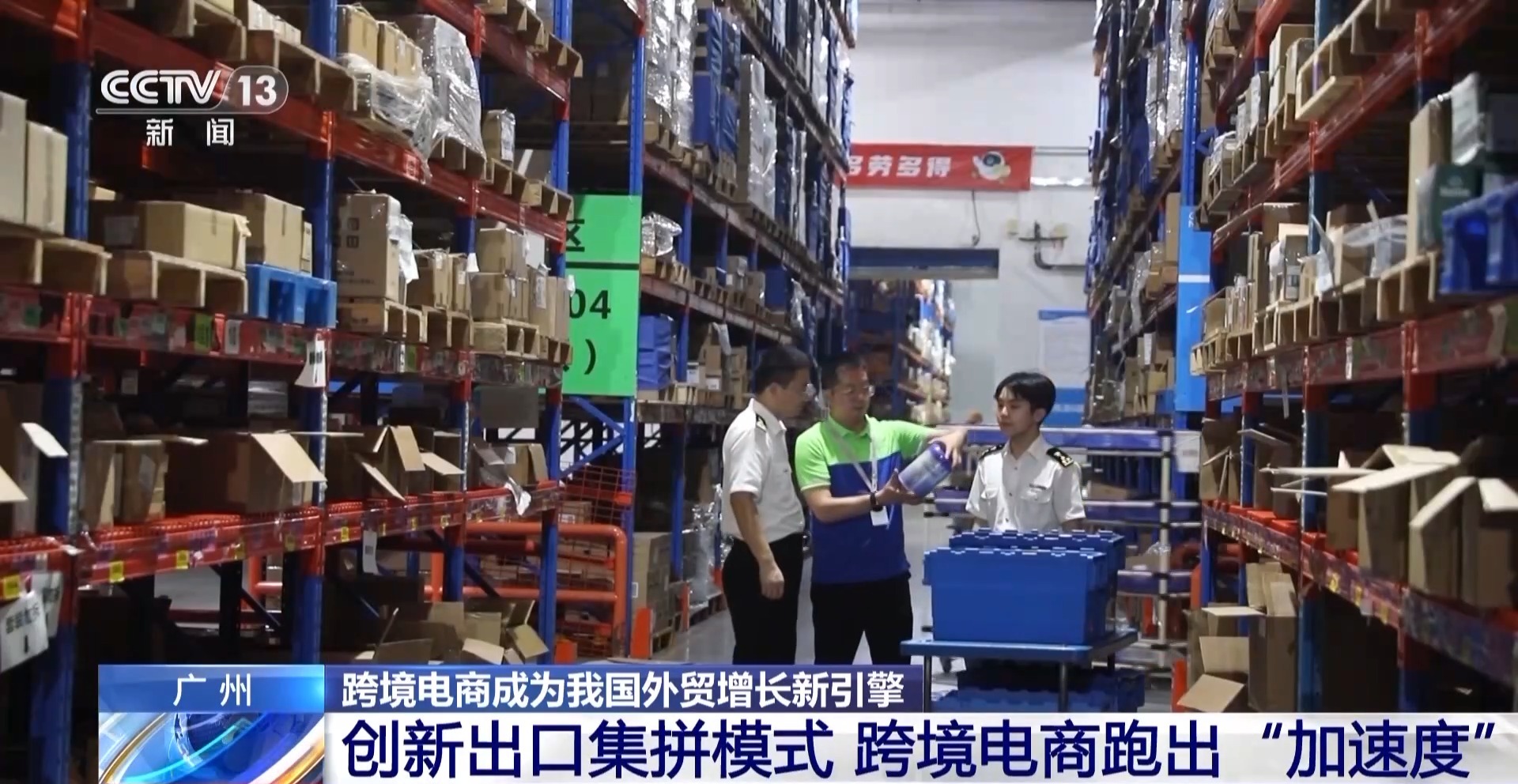 半年“跨”出1.22萬億元！我國(guó)跨境電商這樣跑出“加速度”
