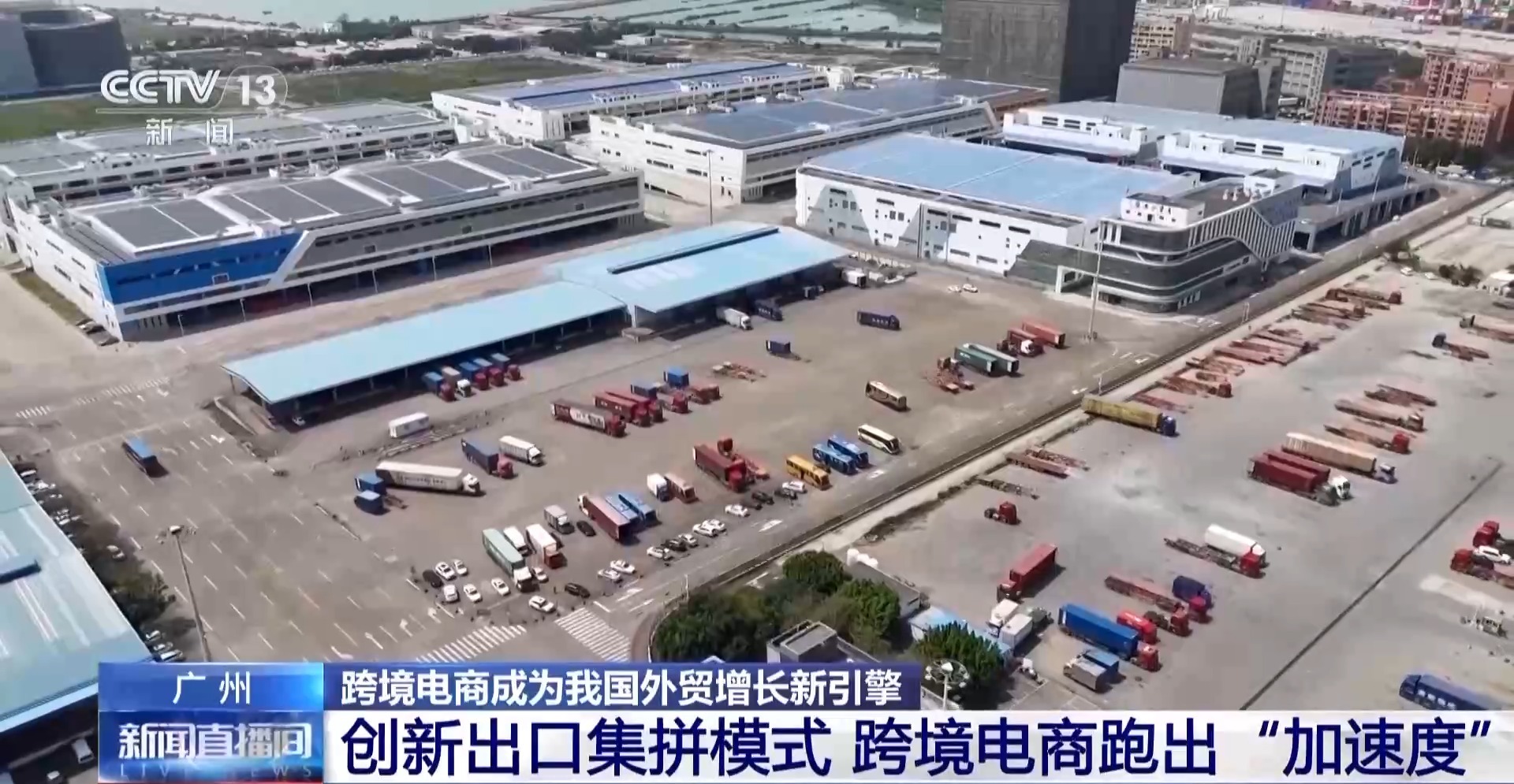 半年“跨”出1.22萬億元！我國(guó)跨境電商這樣跑出“加速度”