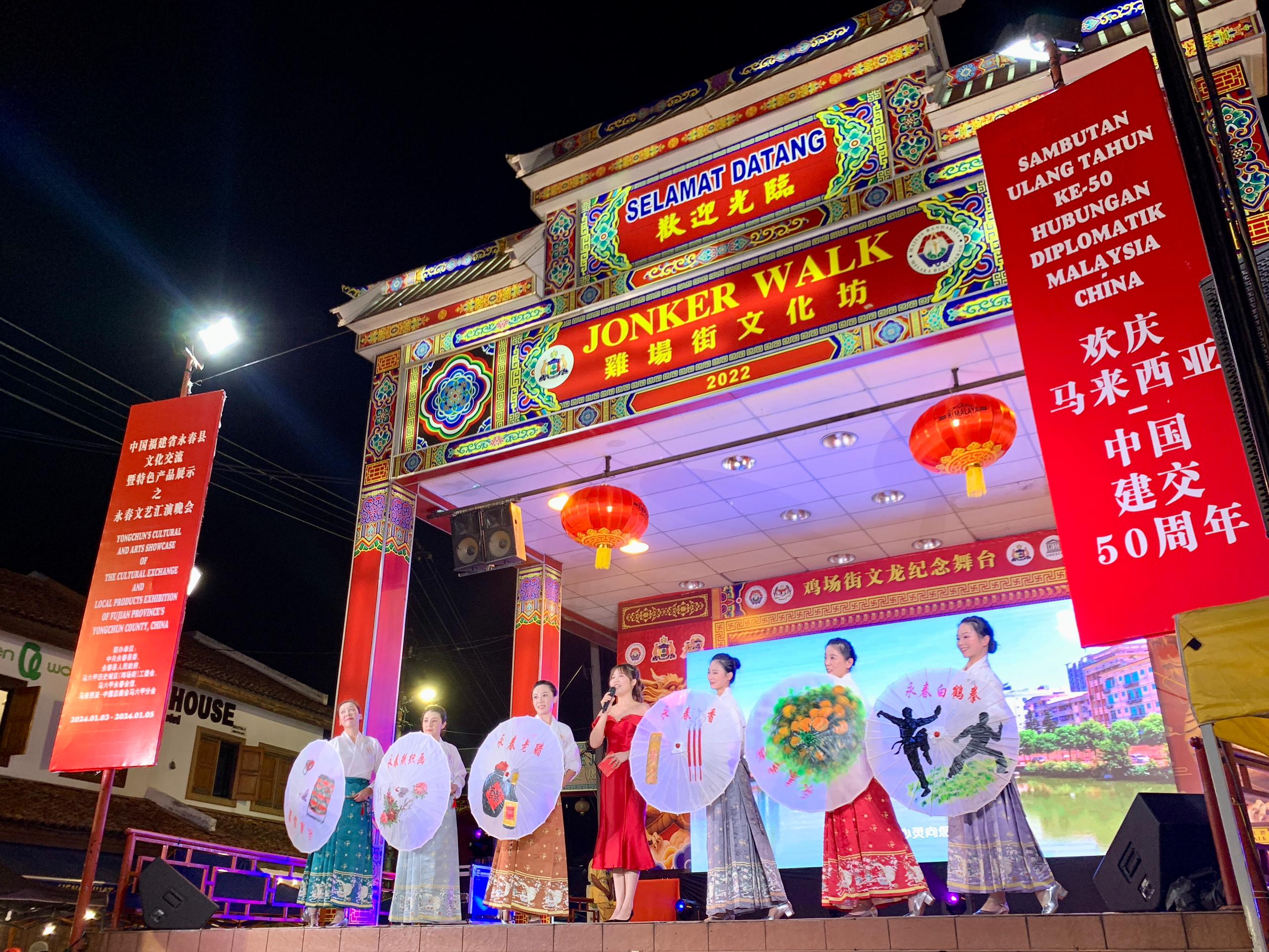 1月5日，福建省泉州市永春縣委、縣政府同馬來西亞馬六甲歷史城區(qū)（雞場街）工委會在馬六甲聯(lián)合主辦文藝匯演及特色產(chǎn)品展示活動，共慶中馬建交50周年。馬來西亞馬六甲歷史城區(qū)（雞場街）工委會供圖