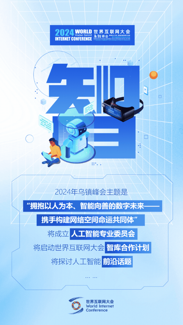 烏鎮(zhèn)動觀察｜這個(gè)字，將貫穿2024年烏鎮(zhèn)峰會