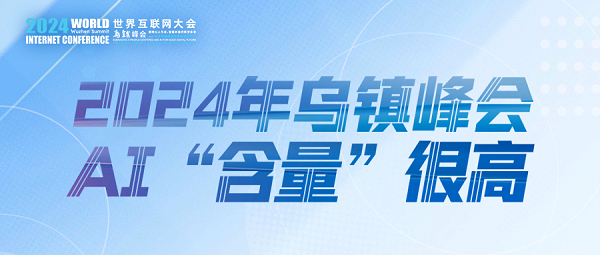 烏鎮(zhèn)動觀察｜這個(gè)字，將貫穿2024年烏鎮(zhèn)峰會