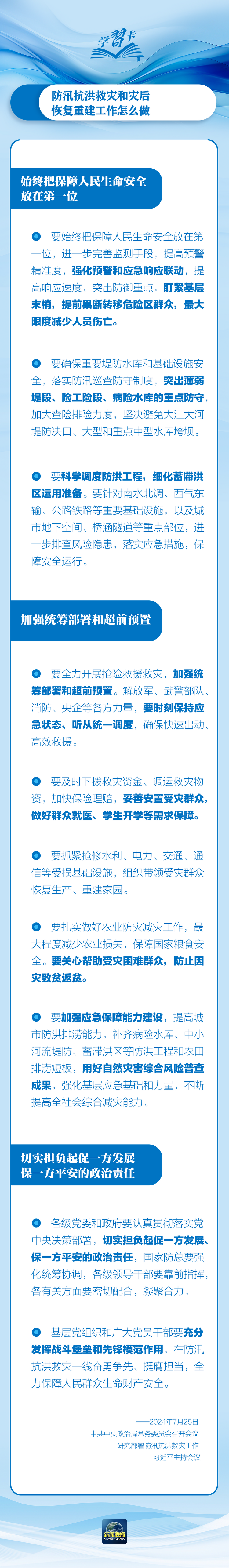 部署防汛抗洪救災(zāi)工作，總書記始終強(qiáng)調(diào)“人民至上”