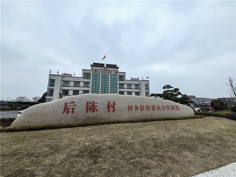 2024年2月27日，浙江省金華市武義縣后陳村村委大樓。