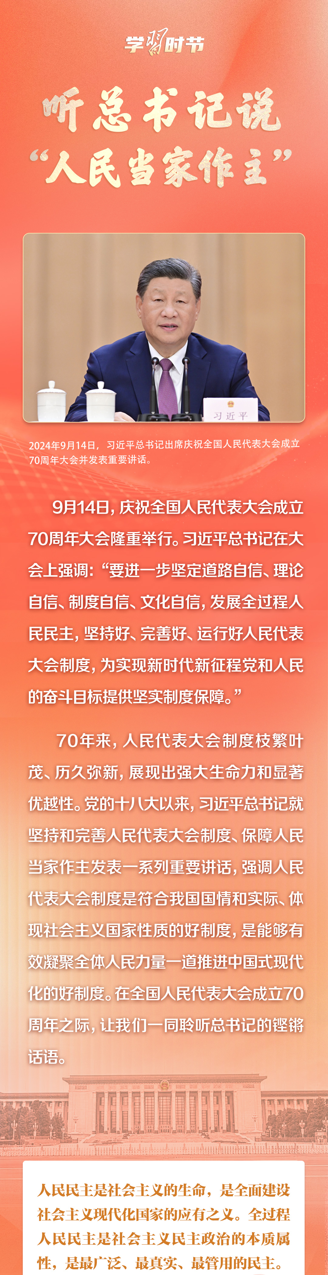 學(xué)習(xí)時(shí)節(jié)｜聽總書記說“人民當(dāng)家作主”