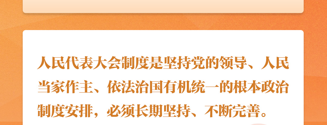 學(xué)習(xí)時(shí)節(jié)｜聽總書記說“人民當(dāng)家作主”