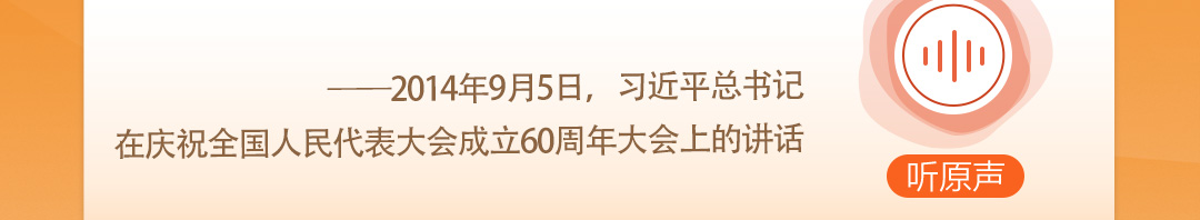 學(xué)習(xí)時(shí)節(jié)｜聽總書記說“人民當(dāng)家作主”
