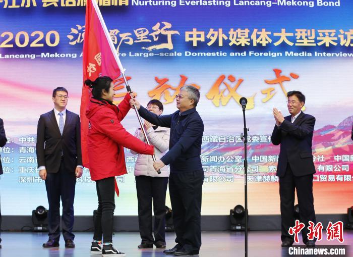 中外媒體開啟2020瀾湄萬里行：同飲一江水、共話瀾湄情