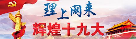 【理上網(wǎng)來o輝煌十九大】鄉(xiāng)村振興戰(zhàn)略：更綜合、全面、系統(tǒng)的發(fā)展戰(zhàn)略